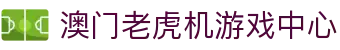 澳门老虎机-澳门赌场老虎机
